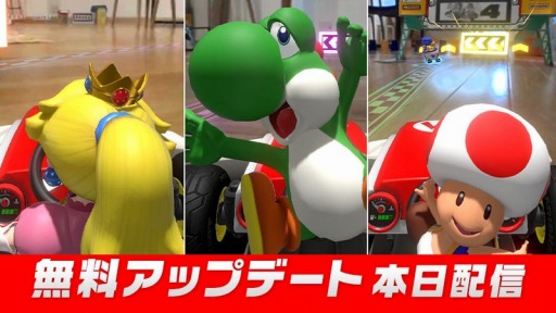 画像ギャラリー No.004のサムネイル画像 / 「マリオカート ライブ ホームサーキット」の無料アップデート第2弾が本日配信に。最大4人で遊べる新モード“リレーレース”が登場
