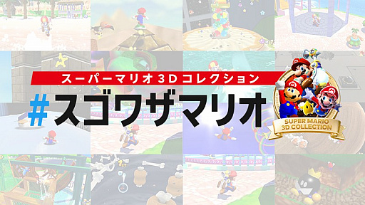 画像ギャラリー No.001のサムネイル画像 / Switch用ソフト「スーパーマリオ 3Dコレクション」のスーパープレイや面白いプレイをTwitterに投稿して楽しむキャンペーンを11月5日まで実施