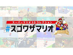 Switch用ソフト「スーパーマリオ ３Ｄコレクション」のスーパープレイや面白いプレイをTwitterに投稿して楽しむキャンペーンを11月5日まで実施