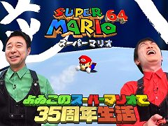 よゐこの2人が「スーパーマリオ ３Ｄコレクション」収録のスーパーマリオ64に挑戦。“よゐこのスーパーマリオで35周年生活”の64編が公開
