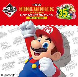 画像ギャラリー No.002のサムネイル画像 / 「一番くじ スーパーマリオブラザーズ いつでもマリオ! コレクション 35th Special」が1月23日に再登場
