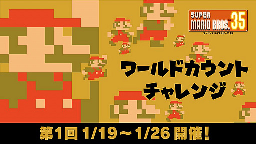 画像ギャラリー No.001のサムネイル画像 / 「SUPER MARIO BROS. 35」で世界中のプレイヤーとチャレンジ達成を目指すイベント“ワールドカウントチャレンジ”が開催
