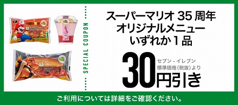 画像ギャラリー No.009のサムネイル画像 / マリオのミックスロールなど「スーパーマリオブラザーズ 35周年」オリジナルメニュー6商品が,全国のセブン‐イレブン店舗で2月5日より発売