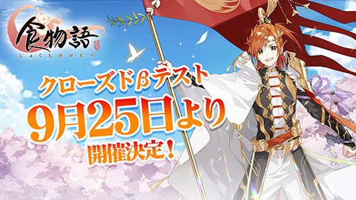 画像ギャラリー No.001のサムネイル画像 / 「食物語」,延期されていたクローズドβテストの開始日が9月25日に決定
