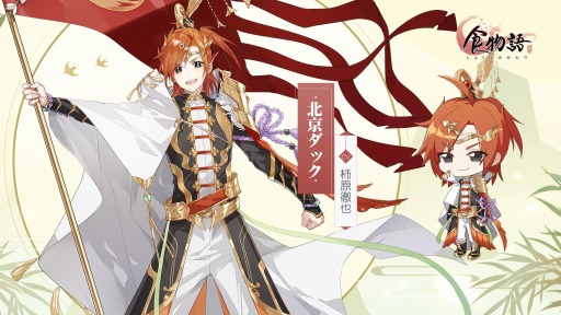 画像ギャラリー No.002のサムネイル画像 / 「食物語」，食魂“佛跳牆”と“北京ダック”のキャラクター紹介PVが公開