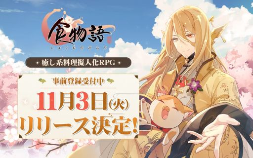 画像ギャラリー No.001のサムネイル画像 / 癒し系料理擬人化RPG「食物語」のリリース日が11月3日に決定。明日から公式Twitterにてカウントダウンがスタート