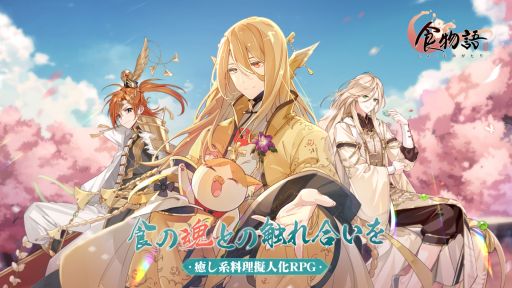 画像ギャラリー No.001のサムネイル画像 / 「乙女チック4Gamer」第274回:スマホ向け「食物語」を特集。イケメン化した中華料理との物語が楽しめる