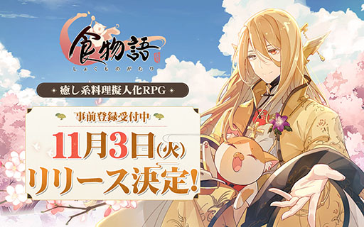 画像ギャラリー No.001のサムネイル画像 / 中華料理を擬人化したRPG「食物語」の正式サービスが本日スタート。事前登録特典の配付にリリース記念のログインボーナスなども実施
