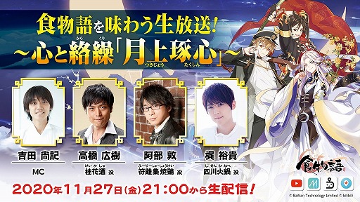 画像ギャラリー No.001のサムネイル画像 / 「食物語」公式生放送第1弾が11月27日21:00に配信。高橋広樹さんら声優陣も出演