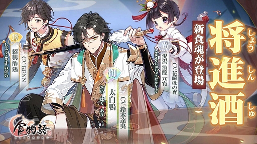 画像ギャラリー No.007のサムネイル画像 / 「食物語」のイベント“将進酒”が1月11日に開催。太白鴨ら新キャラ登場