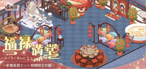 画像ギャラリー No.006のサムネイル画像 / 「食物語」で大型イベント“瑞雪迎春”が開催。新食魂“玉麟香腰”が登場