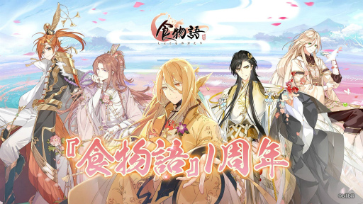画像ギャラリー No.001のサムネイル画像 / 「食物語」の1周年を記念したフォロー＆RTキャンペーンが開催