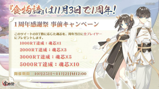 画像ギャラリー No.006のサムネイル画像 / 「食物語」の1周年を記念したフォロー＆RTキャンペーンが開催
