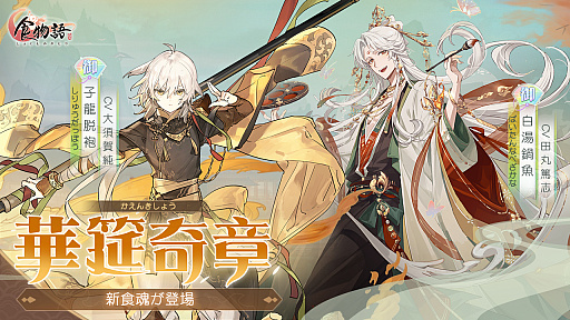 画像ギャラリー No.001のサムネイル画像 / 「食物語」,2周年記念イベント“華筵奇章”開催。新キャラクター“子龍脱袍”と“白湯鍋魚”の追加も