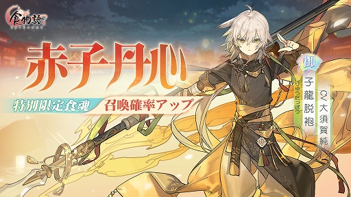 画像ギャラリー No.002のサムネイル画像 / 「食物語」,2周年記念イベント“華筵奇章”開催。新キャラクター“子龍脱袍”と“白湯鍋魚”の追加も