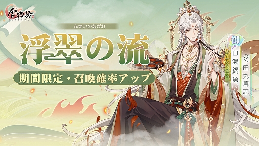 画像ギャラリー No.004のサムネイル画像 / 「食物語」,2周年記念イベント“華筵奇章”開催。新キャラクター“子龍脱袍”と“白湯鍋魚”の追加も