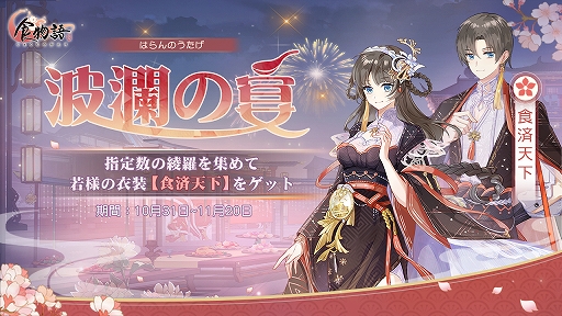 画像ギャラリー No.006のサムネイル画像 / 「食物語」,2周年記念イベント“華筵奇章”開催。新キャラクター“子龍脱袍”と“白湯鍋魚”の追加も