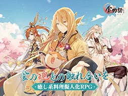 食物語