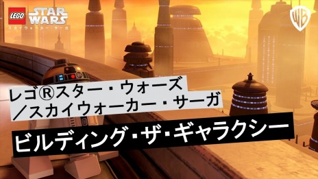画像ギャラリー No.001のサムネイル画像 / 「レゴ スター・ウォーズ／スカイウォーカー・サーガ」の日本語字幕付き最新トレイラー“ビルディング・ザ・ギャラクシー”を公開