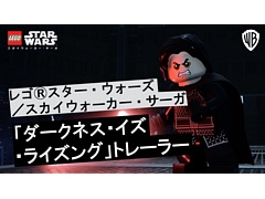 「レゴ スター・ウォーズ／スカイウォーカー・サーガ」，ヴィラン（悪役）にスポットを当てた新たなトレイラーが公開に