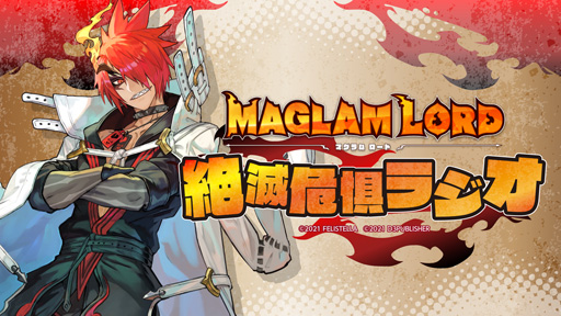 画像ギャラリー No.001のサムネイル画像 / 「MAGLAM LORD／マグラムロード」公式Webラジオの第2回ゲストは種崎敦美さんと後藤ヒロキさん