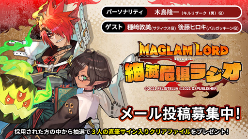 画像ギャラリー No.005のサムネイル画像 / 「MAGLAM LORD／マグラムロード」公式Webラジオの第2回ゲストは種崎敦美さんと後藤ヒロキさん