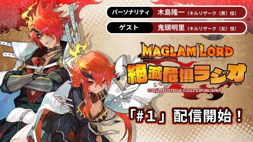 画像ギャラリー No.004のサムネイル画像 / 「マグラムロード」の公式WEBラジオ，マグラムロード 絶滅危惧ラジオの第1回が配信