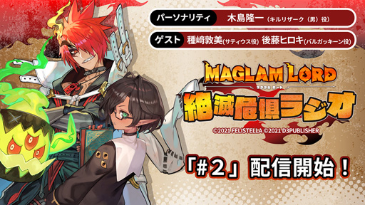 画像ギャラリー No.001のサムネイル画像 / 「MAGLAM LORD/マグラムロード」,第2回「絶滅危惧ラジオ」のゲストは種崎敦美さんと後藤ヒロキさん
