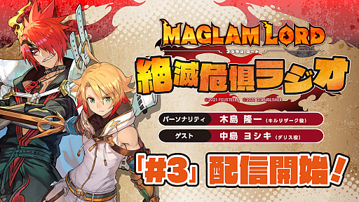 画像ギャラリー No.001のサムネイル画像 / 「MAGLAM LORD／マグラムロード」，公式WEBラジオの第3回が本日配信。ゲストはダリス役の中島ヨシキさん