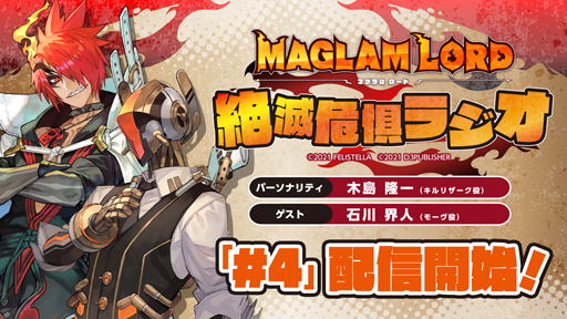 画像ギャラリー No.001のサムネイル画像 / 「MAGLAM LORD/マグラムロード」,第4回「絶滅危惧ラジオ」が配信開始。最新情報や収録の裏話など盛りだくさん