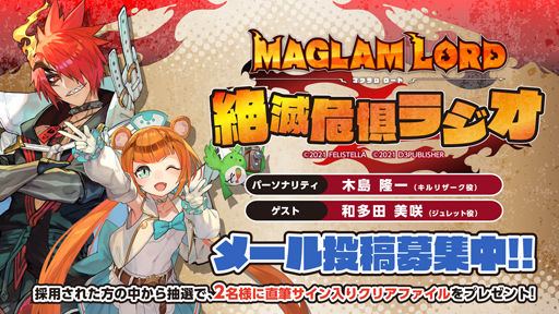 画像ギャラリー No.004のサムネイル画像 / 「MAGLAM LORD/マグラムロード」,第4回「絶滅危惧ラジオ」が配信開始。最新情報や収録の裏話など盛りだくさん