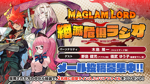 画像ギャラリー No.001のサムネイル画像 / 「MAGLAM LORD/マグラムロード」,公式WEBラジオの最終回が2021年3月19日に配信。ゲストは野島健児さんと儀武ゆう子さん