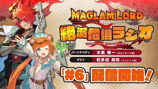 画像ギャラリー No.001のサムネイル画像 / 「MAGLAM LORD/マグラムロード」,第6回「絶滅危惧ラジオ」が配信開始