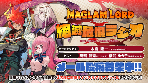 画像ギャラリー No.004のサムネイル画像 / 「MAGLAM LORD/マグラムロード」,第6回「絶滅危惧ラジオ」が配信開始