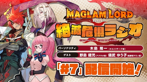 画像ギャラリー No.004のサムネイル画像 / 「マグラムロード」公式Webラジオ,最終回となる第7回が本日配信