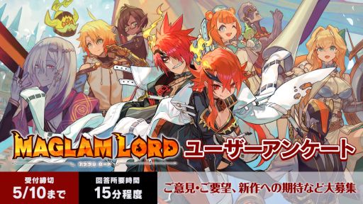 画像ギャラリー No.001のサムネイル画像 / 「MAGLAM LORD／マグラムロード」のユーザーアンケートが開始。5月10日まで