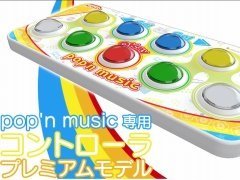 「pop'n music 専用コントローラ プレミアムモデル」の予約受け付けがスタート。価格は3万2780円（税込）で，1500台達成で商品化が決定
