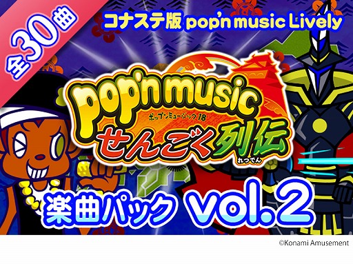 画像ギャラリー No.001のサムネイル画像 / 「pop'n music Lively」,楽曲パック vol.2“せんごく列伝”が配信開始