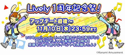 画像ギャラリー No.001のサムネイル画像 / 「pop'n music Lively」で“Lively1周年記念祭”が開催