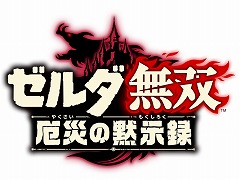 「ゼルダ無双 厄災の黙示録」，本日から予約受付が開始。東京ゲームショウ2020 オンラインでは実機プレイの公開も