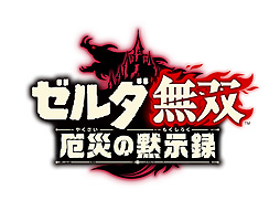 画像ギャラリー No.002のサムネイル画像 / 「ゼルダ無双 厄災の黙示録」,プルアやロベリーも登場する最新映像「知られざる100年前の記憶」が公開