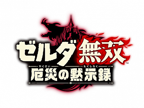 画像ギャラリー No.009のサムネイル画像 / 「ゼルダ無双 厄災の黙示録」の体験版が本日配信開始。冒頭の一章を丸ごとプレイでき,製品版への引継ぎも可能