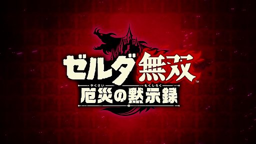 画像ギャラリー No.001のサムネイル画像 / 「ゼルダ無双 厄災の黙示録」プレイレポート。BotWの100年前に起きた大厄災の物語が,一騎当千アクションで描かれる