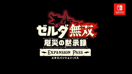 画像ギャラリー No.001のサムネイル画像 / 「ゼルダ無双 厄災の黙示録」のエキスパンション・パスが発売決定。新プレイアブルキャラやストーリーなどを11月末までに順次配信
