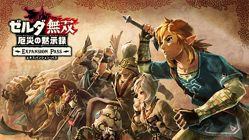 画像ギャラリー No.001のサムネイル画像 / 「ゼルダ無双 厄災の黙示録」のDLC「エキスパンション・パス」の購入特典の詳細が公開。ゲーム本編とDLCのセット販売も決定
