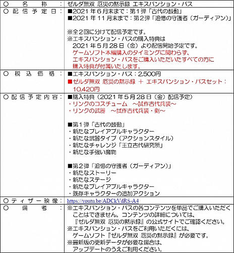 画像ギャラリー No.006のサムネイル画像 / 「ゼルダ無双 厄災の黙示録」のDLC「エキスパンション・パス」の購入特典の詳細が公開。ゲーム本編とDLCのセット販売も決定