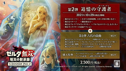 画像ギャラリー No.001のサムネイル画像 / 「ゼルダ無双 厄災の黙示録」，追加コンテンツ第2弾“追憶の守護者”が2021年10月29日に配信。プルアやロベリーなどが使用可能に