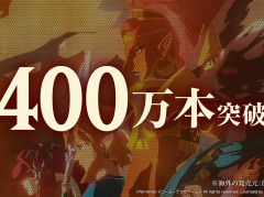 「ゼルダ無双 厄災の黙示録」の世界累計出荷本数が400万本を突破。DL版やエキスパンション・パスの25％オフセールを実施中