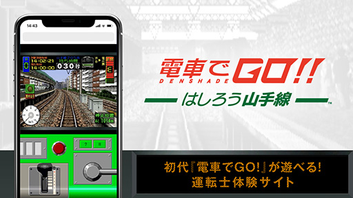 画像ギャラリー No.001のサムネイル画像 / 初代「電車でGO!」をスマホブラウザで遊べる運転士体験サイトが開設。渋谷〜恵比寿など3区間での運転を楽しめる