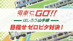 画像ギャラリー No.023のサムネイル画像 / ［TGS 2020］「電車でGO！！ はしろう山手線」の最新情報がスクウェア・エニックス公式番組で公開。PS4版の実機プレイもお披露目に